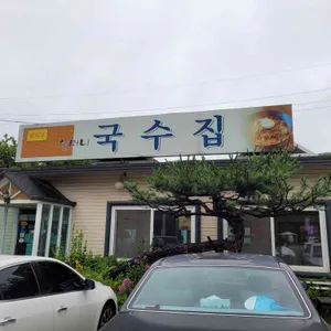 할머니국수집 리뷰 사진