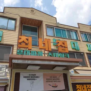 최네집 부대찌개 리뷰 사진