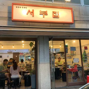 서부집 리뷰 사진