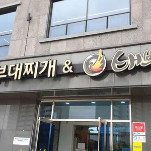 의정부 부대찌개 & 배부른 생오리 리뷰 사진