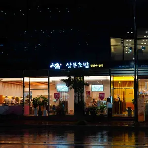 상무초밥 리뷰 사진