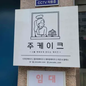 주케이크 리뷰 사진