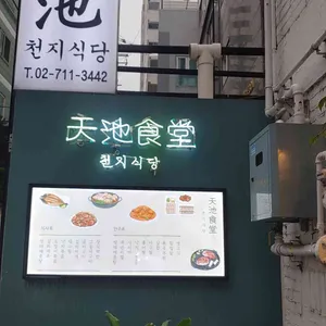천지식당 리뷰 사진