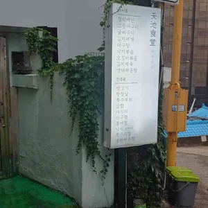 천지식당 리뷰 사진