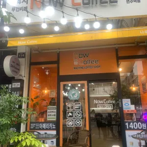 나우커피 리뷰 사진