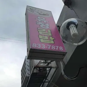 유정김밥 리뷰 사진