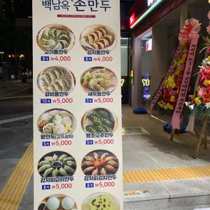 백남옥 달인 손만두 리뷰 사진