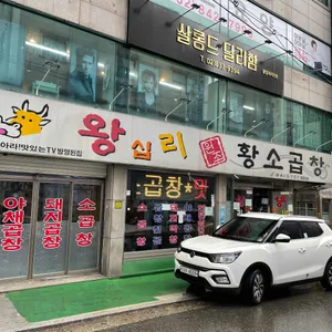 왕십리황소곱창 리뷰 사진