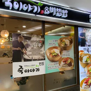 죽이야기 리뷰 사진