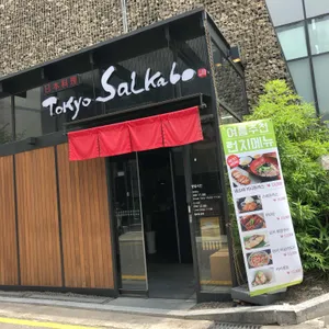 도쿄사이카보 리뷰 사진