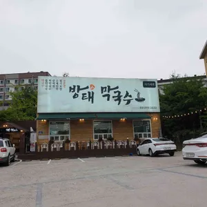 방태막국수 리뷰 사진