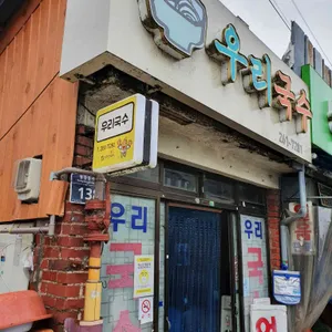 우리국수 리뷰 사진
