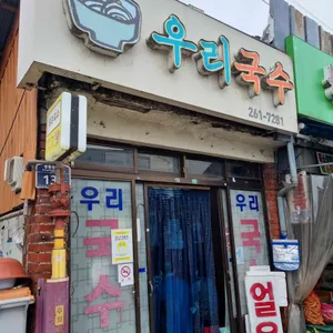 우리국수 리뷰 사진