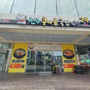전주명가옥 전주콩나물국밥 리뷰 사진