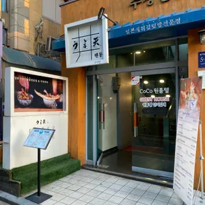 우마텐 텐동 리뷰 사진