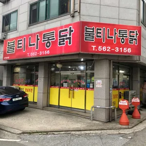 불티나통닭 리뷰 사진