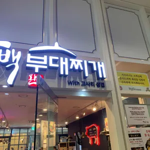 완백부대찌개 리뷰 사진
