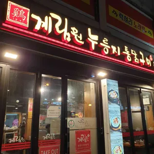 계림원 리뷰 사진