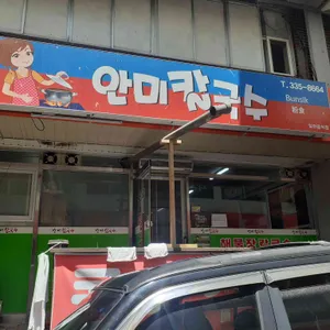 안미칼국수 리뷰 사진