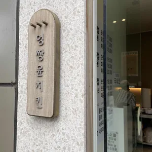 엉짱윤치킨 리뷰 사진