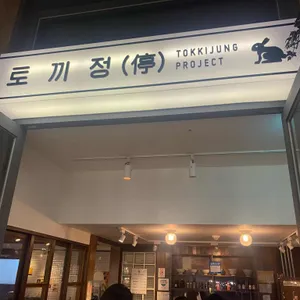 토끼정 리뷰 사진