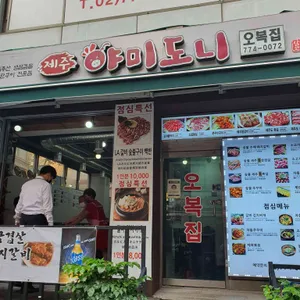 제주 야미도니 오복집 리뷰 사진