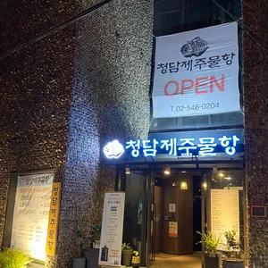 청담제주물항 리뷰 사진