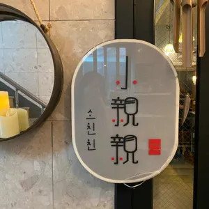 소친친 리뷰 사진