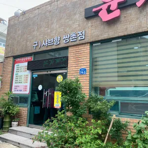 윤가네 월남쌈 리뷰 사진