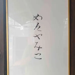 멘야미코 리뷰 사진