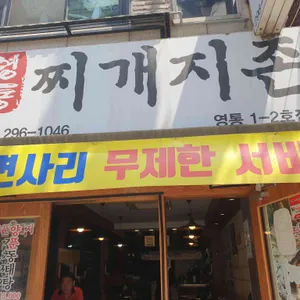 영통찌개지존 리뷰 사진