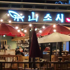 귀산스시 리뷰 사진