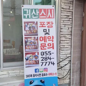귀산스시 리뷰 사진