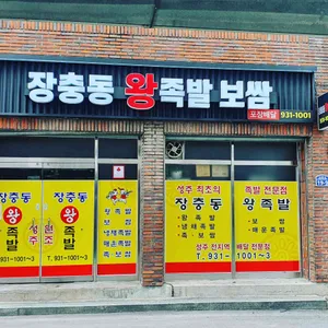장충동왕족발 리뷰 사진