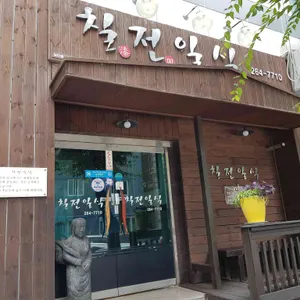 칠전일식 리뷰 사진