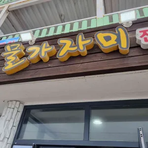 영덕물가자미전문점 리뷰 사진