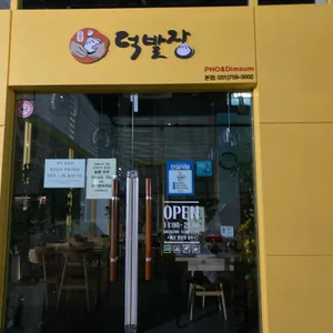 덕발장 리뷰 사진