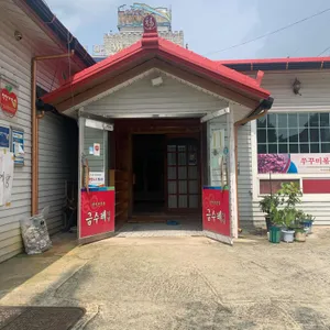 금수레식당 리뷰 사진