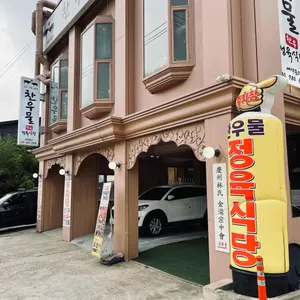 찬우물한우정육식당 리뷰 사진