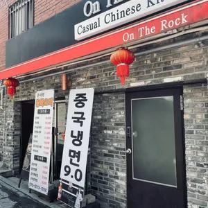 On The Rock 리뷰 사진