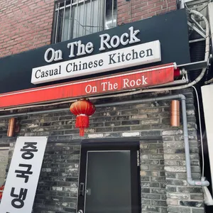 On The Rock 리뷰 사진