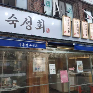 이춘명숙성회 리뷰 사진