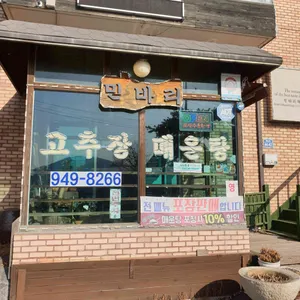 민바리매운탕 리뷰 사진