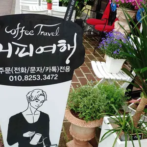 커피여행 사진