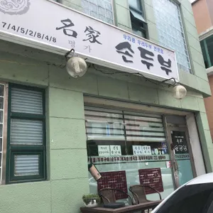 명가손두부 리뷰 사진