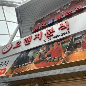 오렌지분식 리뷰 사진