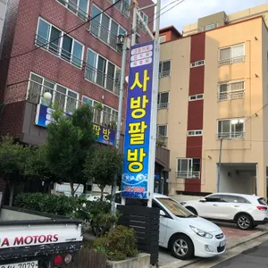 사방팔방 리뷰 사진