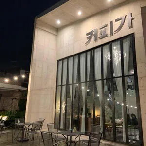 커피가 리뷰 사진