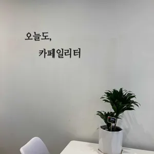 오늘도카페일리터 리뷰 사진