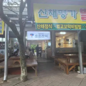 벌교식당소소산식 리뷰 사진